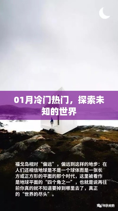 探索未知世界，冷門熱門一網(wǎng)打盡