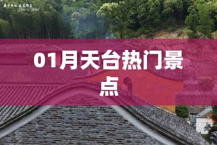 天臺(tái)一月熱門景點(diǎn)打卡攻略