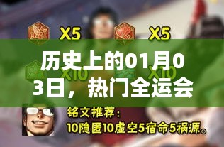 全運會金牌誕生榮耀時刻，歷史上的1月3日回顧