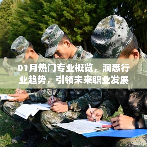 洞悉行業(yè)趨勢！熱門專業(yè)引領(lǐng)職業(yè)發(fā)展之路