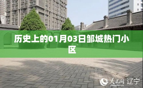 鄒城熱門小區(qū)歷史沿革，一月三日回顧