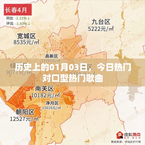 今日熱門對口型歌曲及歷史日期的故事