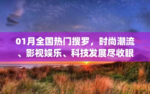 一月熱門搜羅，時尚影視科技一網(wǎng)打盡。