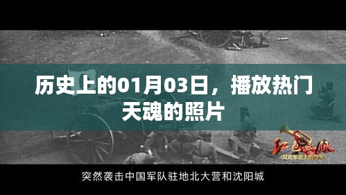 熱門天魂照片發(fā)布日，一月三日歷史回顧