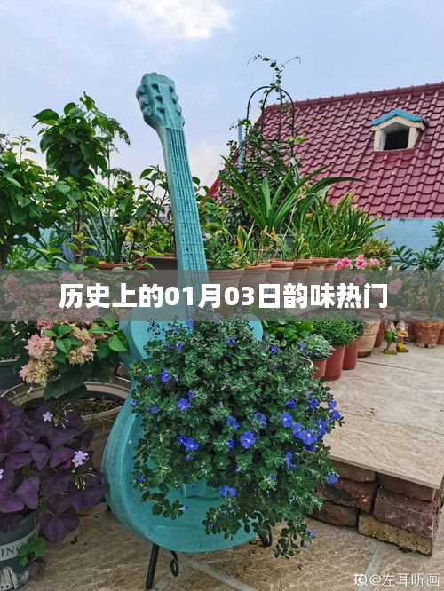 歷史上的元月三日，韻味獨特的日子