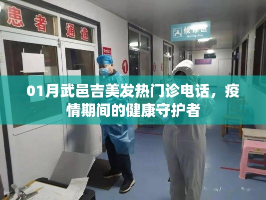 疫情下的守護(hù)者，武邑吉美發(fā)熱門診聯(lián)系電話公布