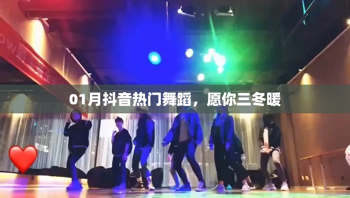 抖音熱門舞蹈，三冬暖舞風潮