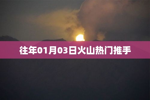 火山熱門推手揭秘，揭秘火山直播背后的推手力量