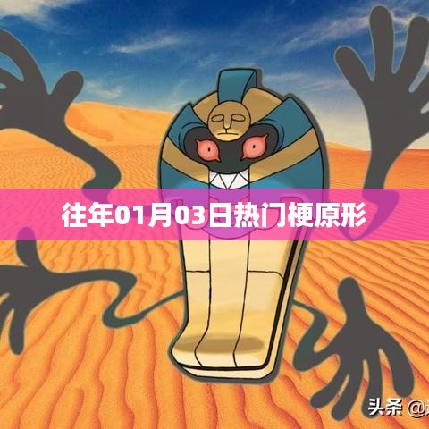 熱門梗的起源，揭秘一月三日網(wǎng)絡(luò)熱潮