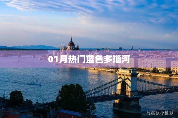 藍(lán)多瑙河魅力盡顯，一月熱門景點(diǎn)盤點(diǎn)