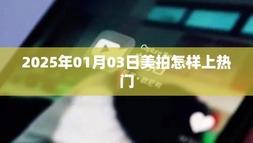 美拍熱門攻略，如何提升視頻曝光率