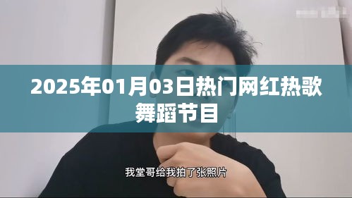 『2025年元旦熱門網(wǎng)紅舞蹈節(jié)目大賞』