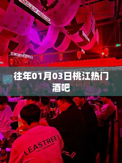 桃江熱門酒吧盤點，歷年人氣之選