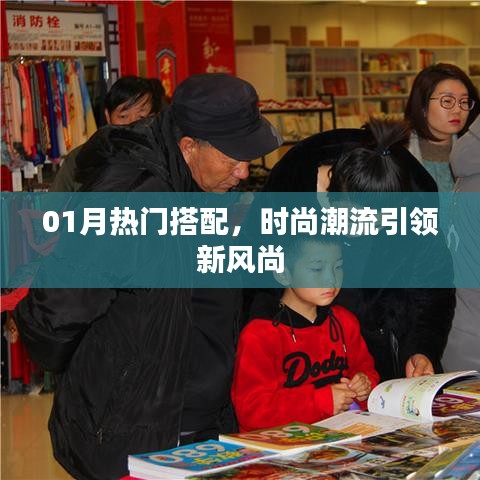 時(shí)尚潮流風(fēng)向標(biāo)，01月熱門搭配新風(fēng)尚