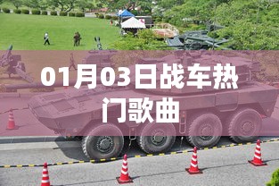 熱門戰(zhàn)車歌曲盤點(diǎn)，精選曲目一網(wǎng)打盡（日期，01月03日）