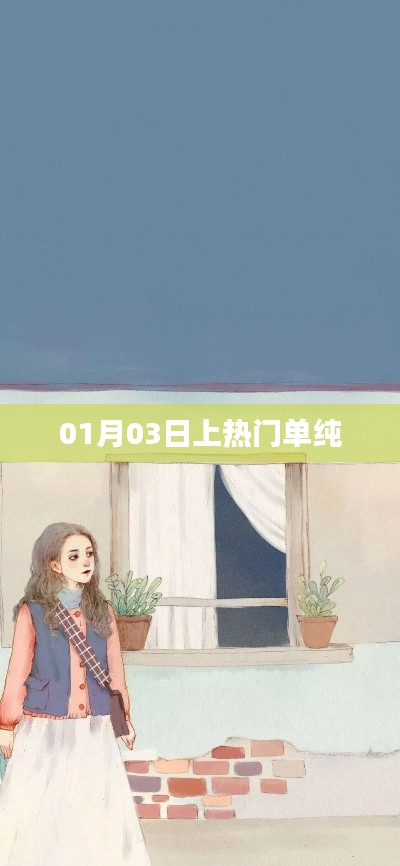 熱門話題揭秘，單純?yōu)楹卧?1月03日上熱門？