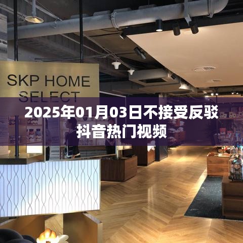 抖音熱門(mén)視頻影響力不減，拒絕反駁——2025年1月3日觀察