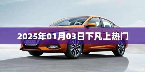 2025年1月3日神秘事件引熱議，究竟是何原因？