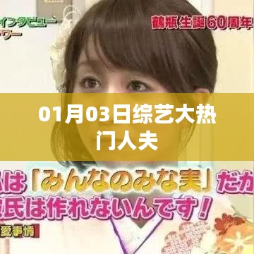 01月03日綜藝大熱門，人夫魅力爆發(fā)