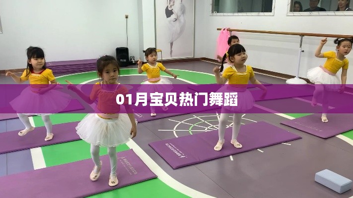 寶貝熱門舞蹈大賞，一月精彩瞬間回顧