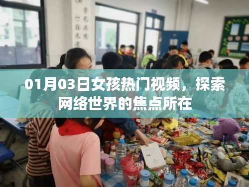 01月03日女孩熱門視頻，網(wǎng)絡(luò)世界的焦點(diǎn)時(shí)刻
