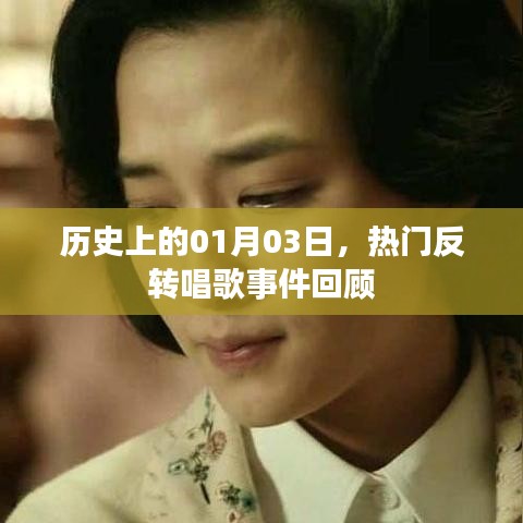 熱門反轉(zhuǎn)唱歌事件回顧，歷史上的1月3日這一天