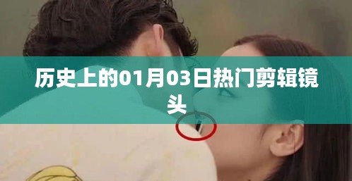 歷史上的熱門剪輯鏡頭，一月三日回眸