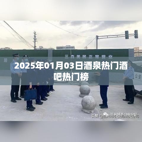 『酒泉酒吧熱門榜出爐，帶你領(lǐng)略夜生活風采』