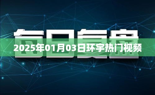 環(huán)宇熱門視頻搶先看，2025年1月3日精彩回顧
