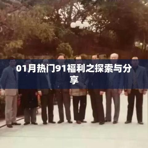 01月熱門福利探索與分享指南