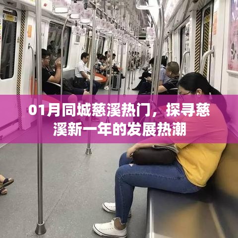 慈溪新一年發(fā)展熱潮，一月同城熱門探尋