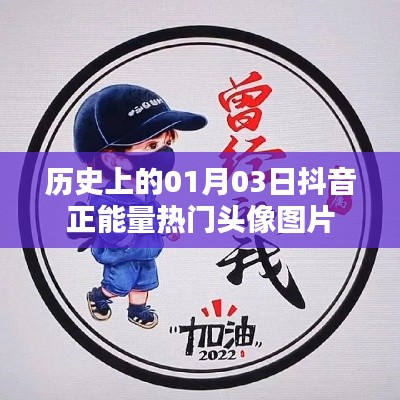 抖音正能量熱門頭像圖片，歷史日期的選擇