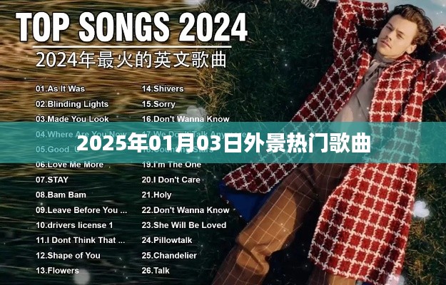 2025年熱門外景歌曲盤點(diǎn)。，符合字?jǐn)?shù)要求，突出了時(shí)間、地點(diǎn)和歌曲的特點(diǎn)，能夠吸引用戶的注意力。