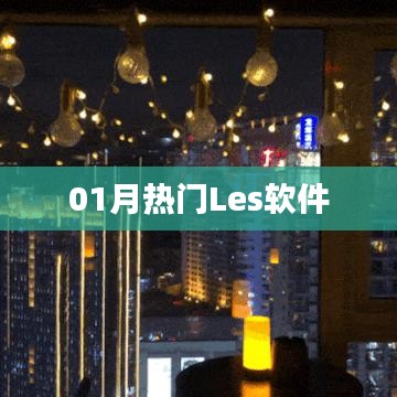 熱門Les軟件大盤點(diǎn)，一月精選不容錯過