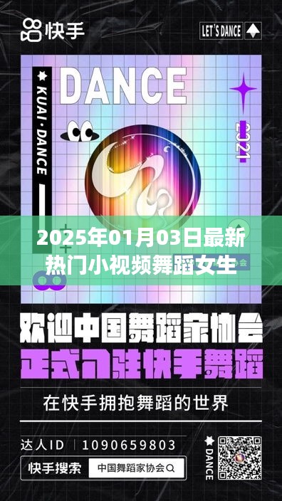 2025年熱門小視頻舞蹈女生，魅力瞬間點燃全網(wǎng)