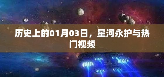 1月3日星河永護(hù)熱門視頻回顧，歷史時(shí)刻不容錯(cuò)過