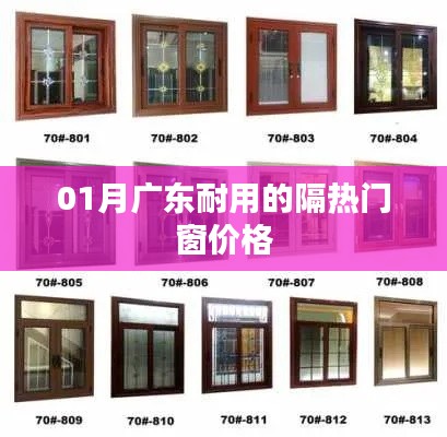 廣東隔熱門(mén)窗價(jià)格及耐用性一覽