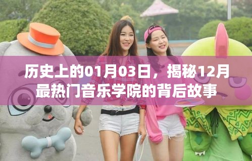 揭秘，一月三日，十二月熱門音樂學(xué)院的傳奇故事
