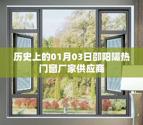 邵陽隔熱門窗供應(yīng)商歷史供應(yīng)動態(tài)，一月三日回顧