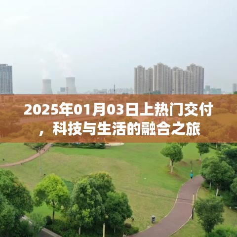 科技與生活的融合之旅，熱門交付時(shí)間預(yù)告，2025年1月3日
