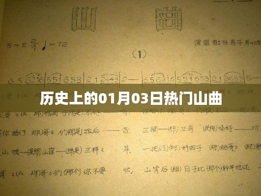 熱門山曲，歷史上的那些日子——一月三日回顧