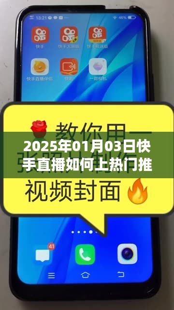 快手直播上熱門推廣攻略，2025年1月3日直播秘籍