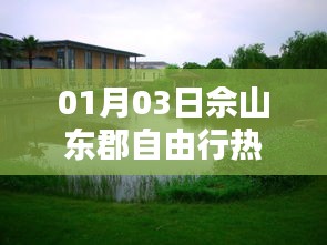佘山東郡自由行攻略，熱門路線推薦
