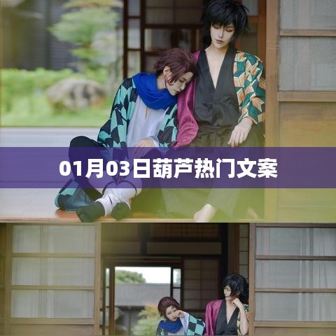 葫蘆熱門(mén)文案大賞，精選好文，不容錯(cuò)過(guò)