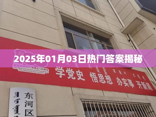 揭秘?zé)衢T答案，2025年1月3日預(yù)測前瞻