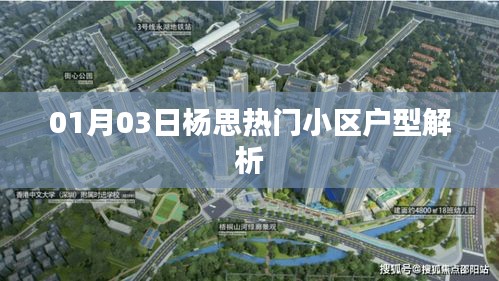 楊思熱門小區(qū)戶型解析（最新一期）