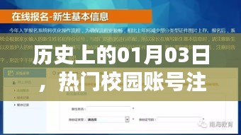 校園賬號(hào)注冊(cè)熱潮，歷史上的一月三日回顧