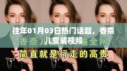 香奈兒變裝視頻，歷年元旦熱門話題盤點
