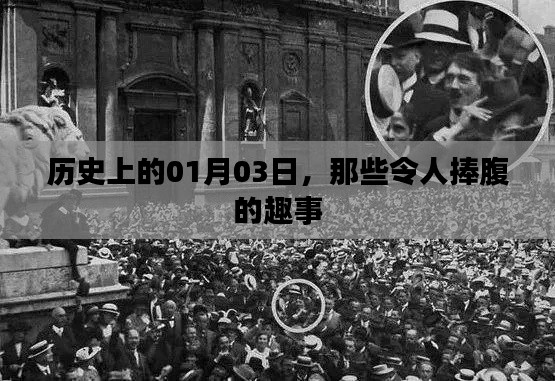 1月3日歷史上的趣事集錦