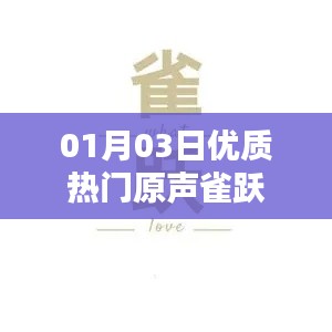 優(yōu)質(zhì)熱門原聲分享，01月03日雀躍來襲